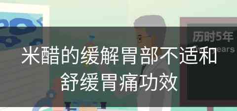 米醋的缓解胃部不适和舒缓胃痛功效